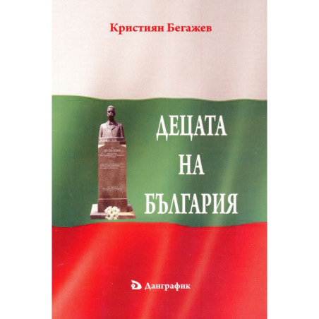 Децата на България