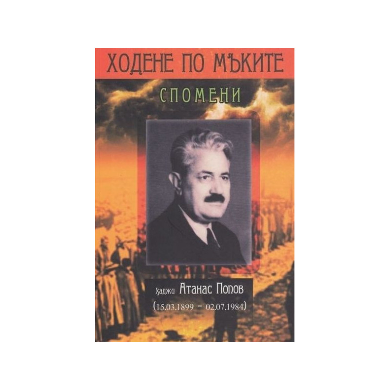 Ходене по мъките. Спомени