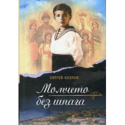 Момчето без шпага