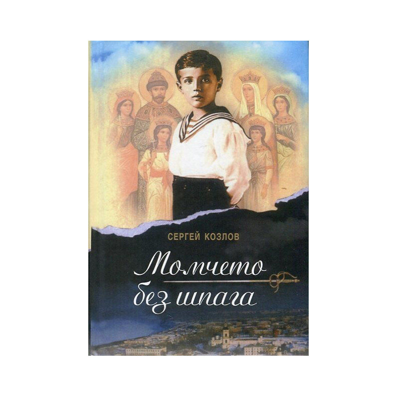 Момчето без шпага