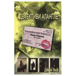 Детективи алангле