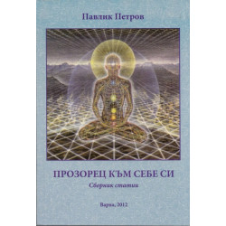 Прозорец към себе си. Сборник статии
