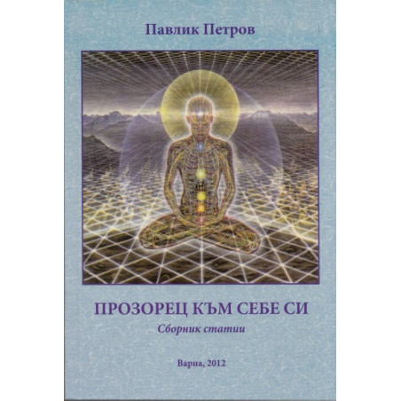 Прозорец към себе си. Сборник статии