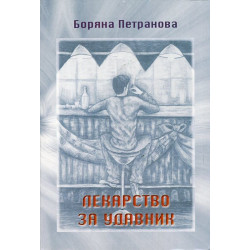 Лекарство за удавник