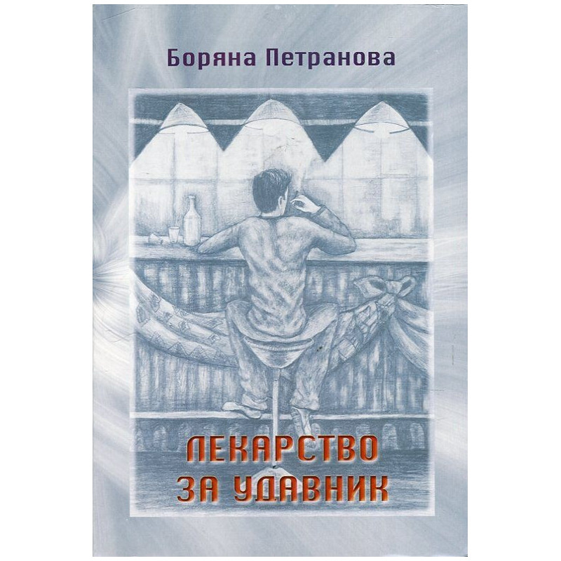 Лекарство за удавник