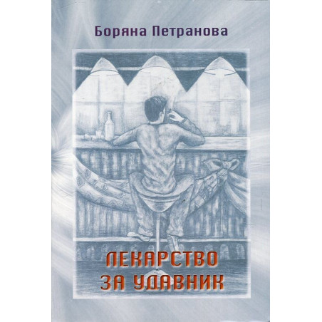 Лекарство за удавник