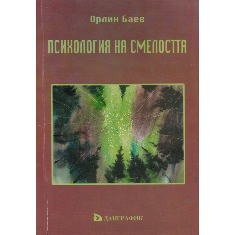 Психология на смелостта