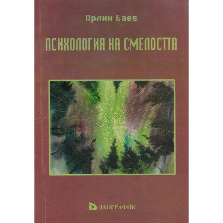 Психология на смелостта