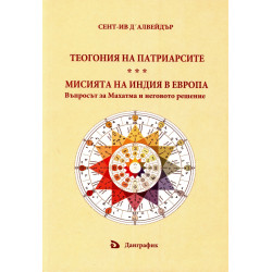 Теогония на патриарсите. Мисията на Индия в Европа