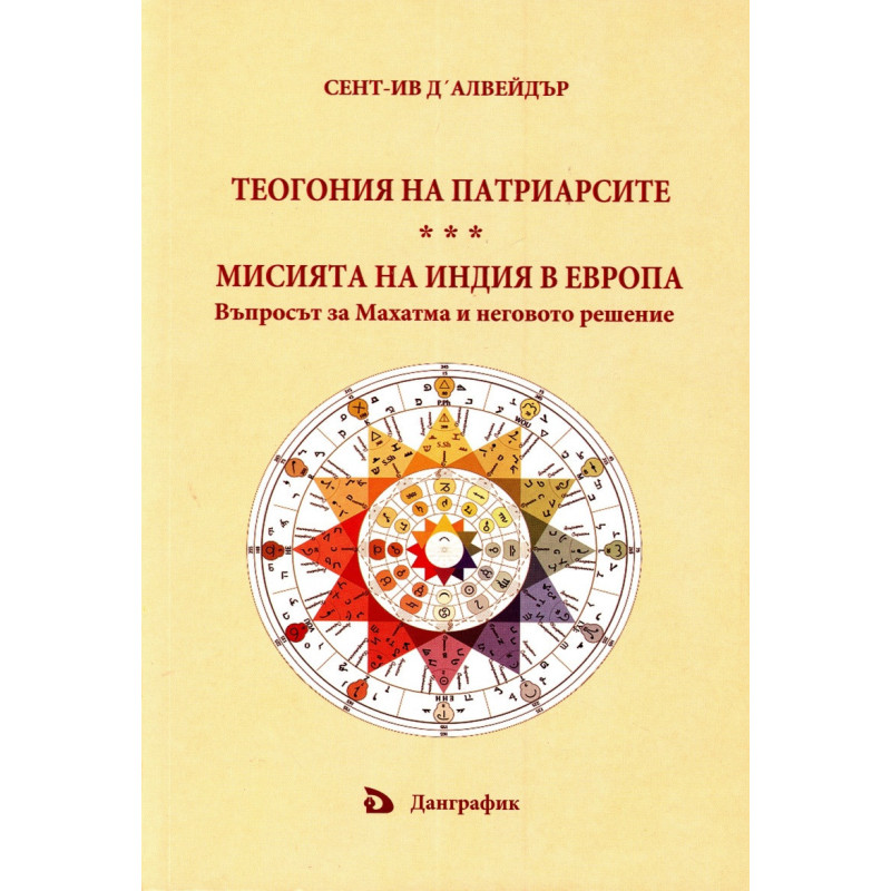 Теогония на патриарсите. Мисията на Индия в Европа