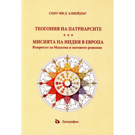 Теогония на патриарсите. Мисията на Индия в Европа