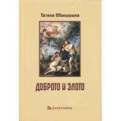 Доброто и злото (Личен прочит на "Тайната Доктрина" от Е.П.Блаватска)