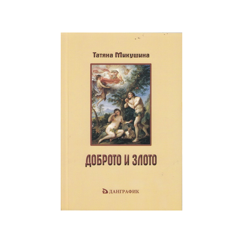 Доброто и злото (Личен прочит на "Тайната Доктрина" от Е.П.Блаватска)