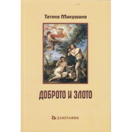 Доброто и злото (Личен прочит на "Тайната Доктрина" от Е.П.Блаватска)