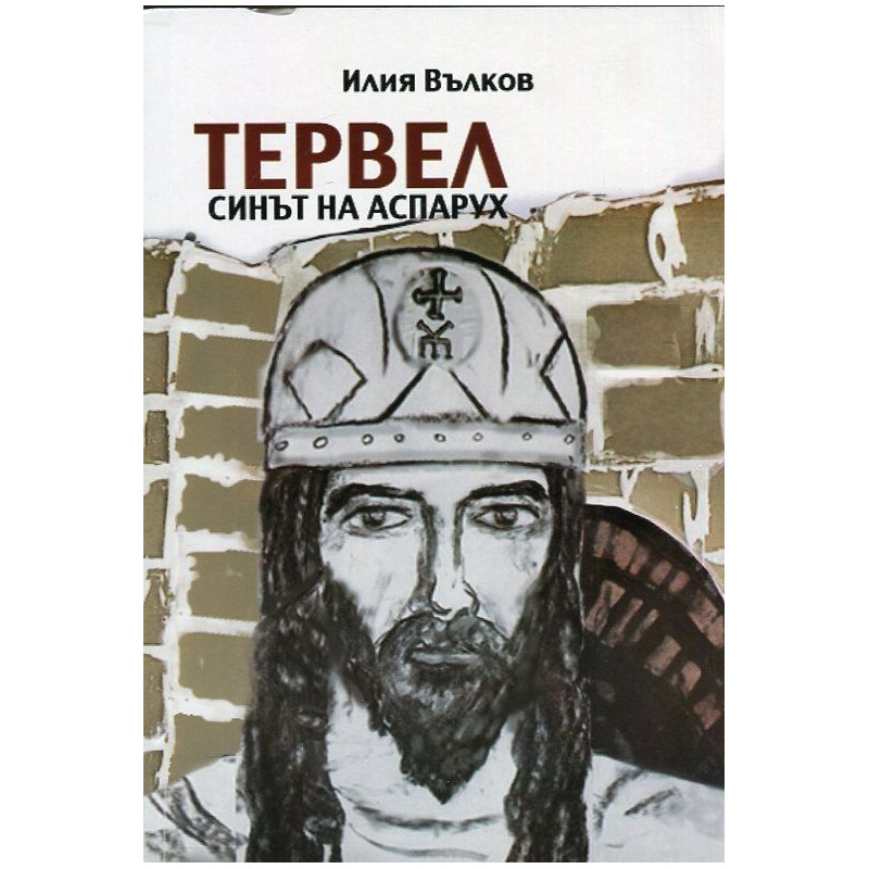 Тервел, синът на Аспарух