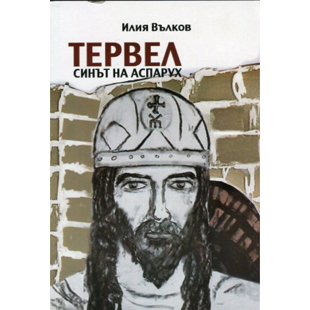 Тервел, синът на Аспарух