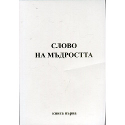 Слово на мъдростта Кн.1: Послания от Владиците