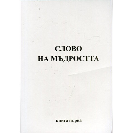 Слово на мъдростта Кн.1: Послания от Владиците