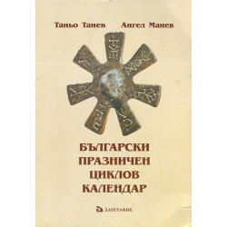 Български Празничен циклов календар