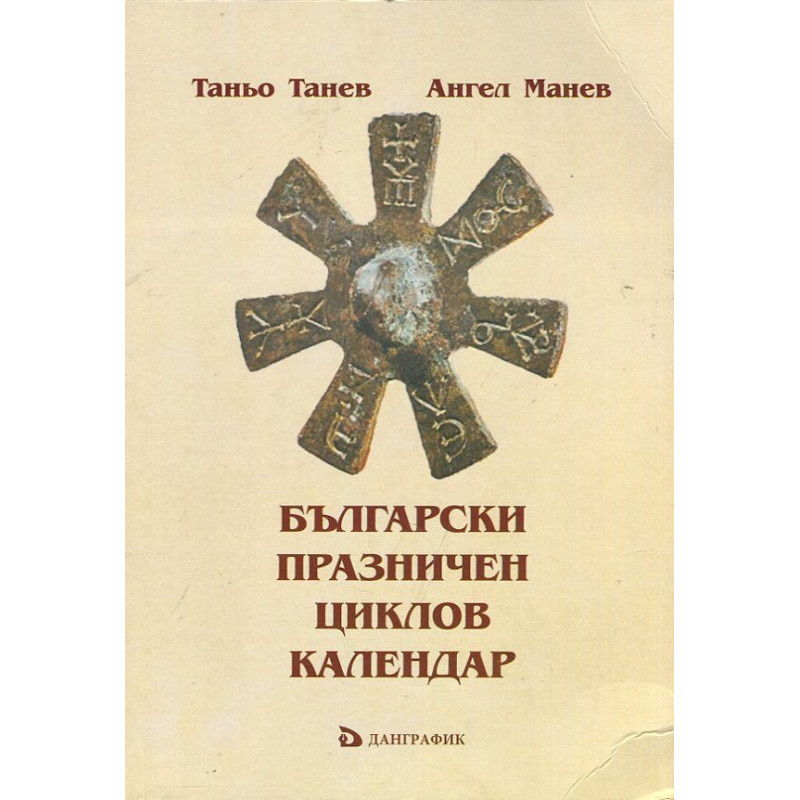 Български Празничен циклов календар