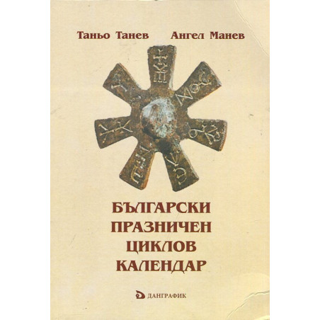 Български Празничен циклов календар