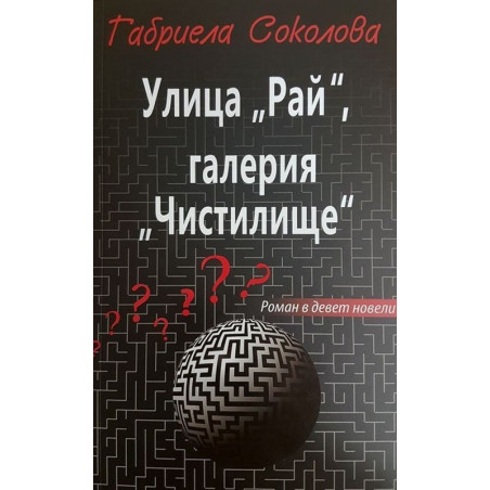 Улица "Рай", галерия "Чистилище". Роман в 9 новели