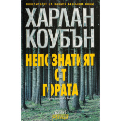 Непознатият от гората