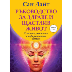 Ръководство за здраве и щастлив живот: Психични ментални и информационни вируси