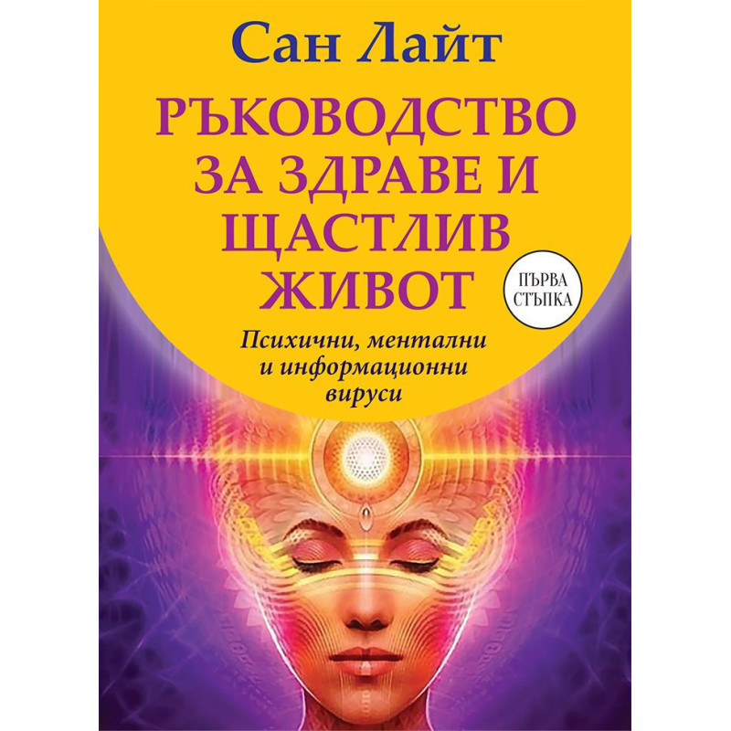 Ръководство за здраве и щастлив живот: Психични ментални и информационни вируси