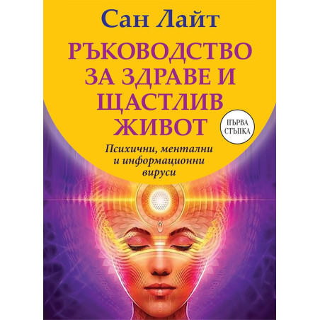 Ръководство за здраве и щастлив живот: Психични ментални и информационни вируси