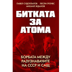 Битката за атома. Борбата между разузнавачите на СССР и САЩ