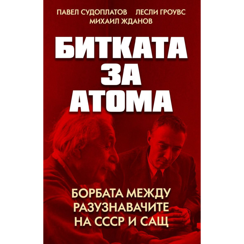 Битката за атома. Борбата между разузнавачите на СССР и САЩ