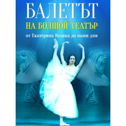 Балетът на Болшой театър. От Екатерина Велика до наши дни