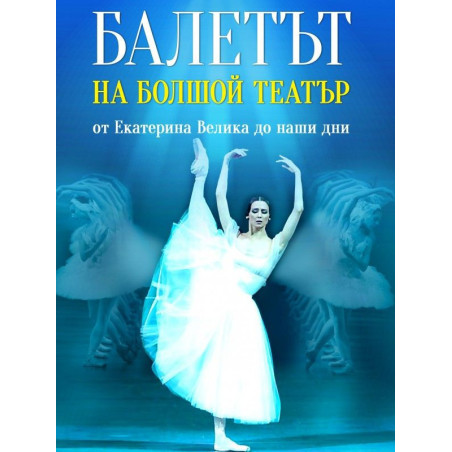 Балетът на Болшой театър. От Екатерина Велика до наши дни