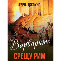 Варварите срещу Рим