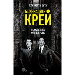 Виж откъс Близнаците Крей. Психопатията като изкуство