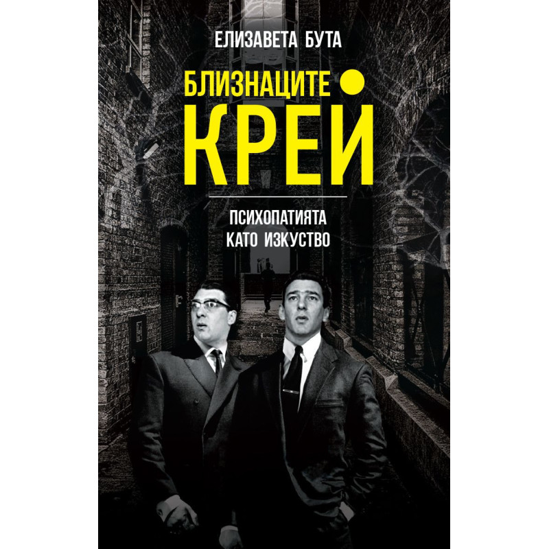 Виж откъс Близнаците Крей. Психопатията като изкуство