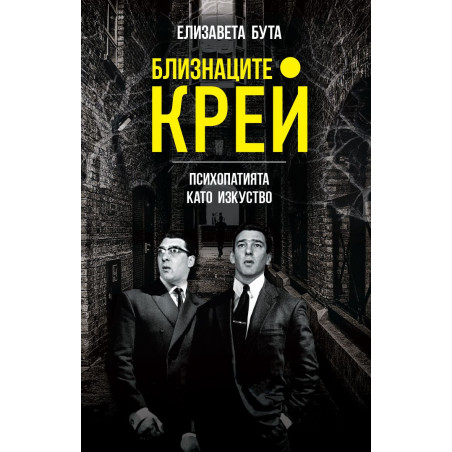 Виж откъс Близнаците Крей. Психопатията като изкуство