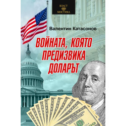 Войната която предизвика доларът