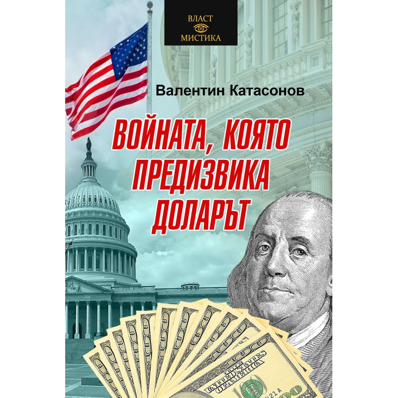 Войната която предизвика доларът