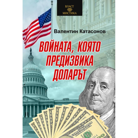 Войната която предизвика доларът