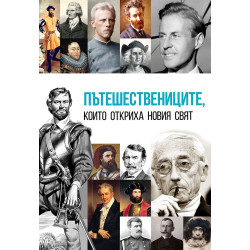 Пътешествениците които откриха новия свят
