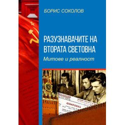 Разузнавачите на Втората световна война. Митове и реалност
