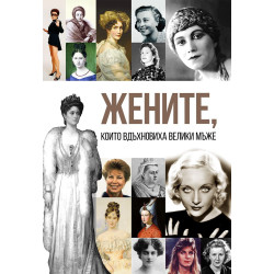 Жените които вдъхновиха велики мъже