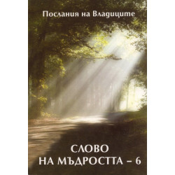 Слово на мъдростта 6: Продиктувано от Посланика на Русия Татяна Микушина