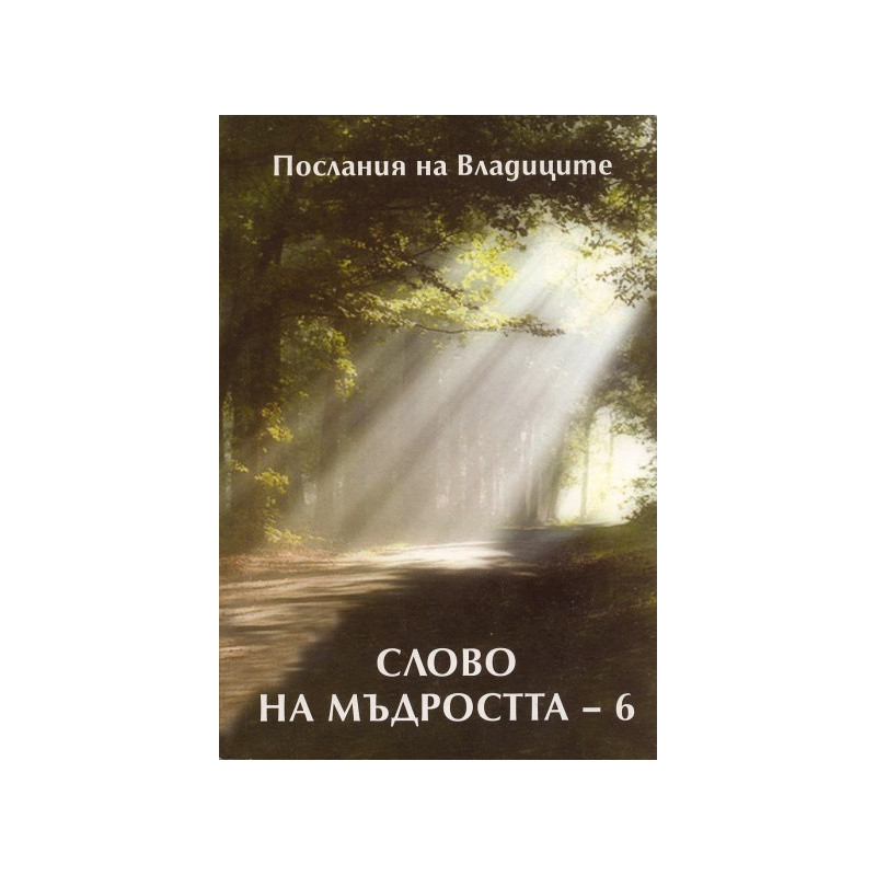 Слово на мъдростта 6: Продиктувано от Посланика на Русия Татяна Микушина