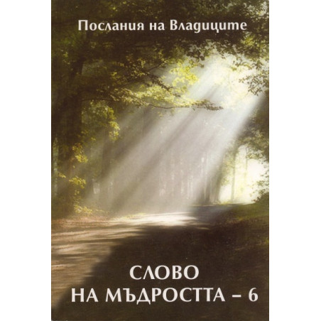 Слово на мъдростта 6: Продиктувано от Посланика на Русия Татяна Микушина