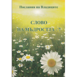 Слово на мъдростта 7: Послания на Владиците