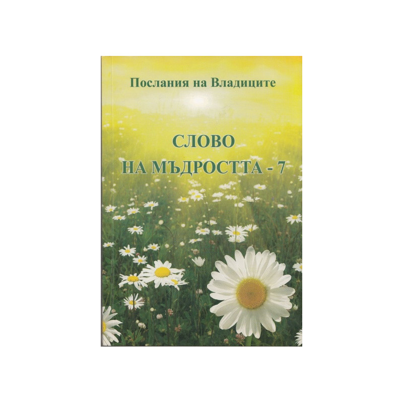 Слово на мъдростта 7: Послания на Владиците