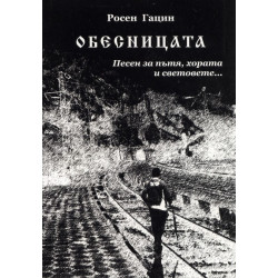 Обесницата. Песен за пътя хората и световете...